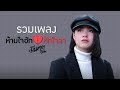 รวมเพลง ห้ามใจฮัก หักใจลา จาก มีนตรา