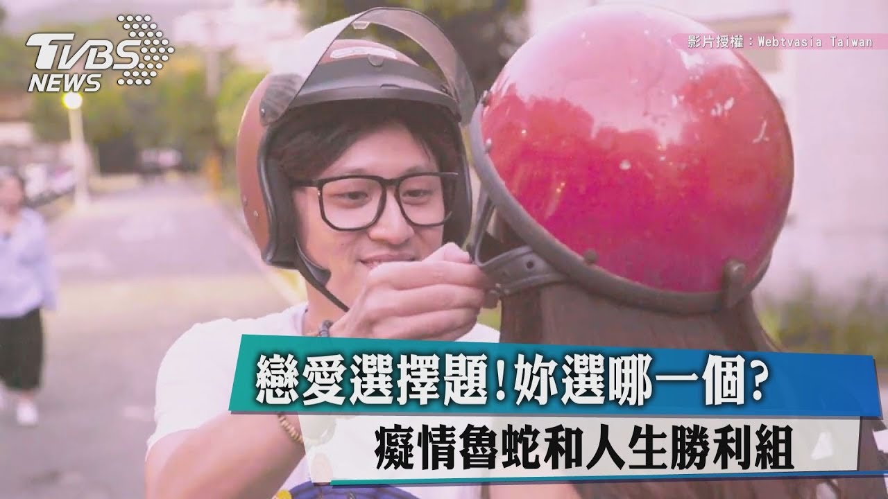 戀愛選擇題！癡情魯蛇和人生勝利組　妳選哪一個？