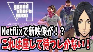 絶対買う！『GTA6』の特別映像「An Extended Look」がネトフリで発表決定！ 