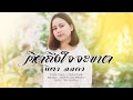คิดถึงใจจะขาด นิตา ลลดา Nita Lalada COVER VERSION