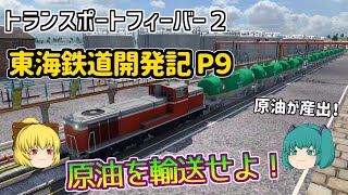 【Transport Fever 2】東海鉄道開発記 Part９【ゆっくり実況 /トランスポートフィーバー２】