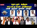 🔴LIVE : Ayutha ezhuthu | தொடரும் அதிமுக எம்எல்ஏ-க்கள் ராஜினாமா: பலன் தருமா தவெக யுக்தி? (26.05.2026)