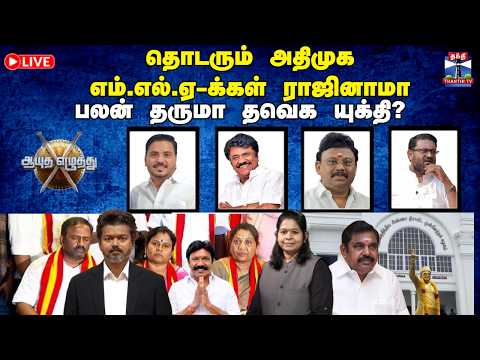 🔴LIVE : Ayutha ezhuthu | தொடரும் அதிமுக எம்எல்ஏ-க்கள் ராஜினாமா: பலன் தருமா தவெக யுக்தி? (26.05.2026)