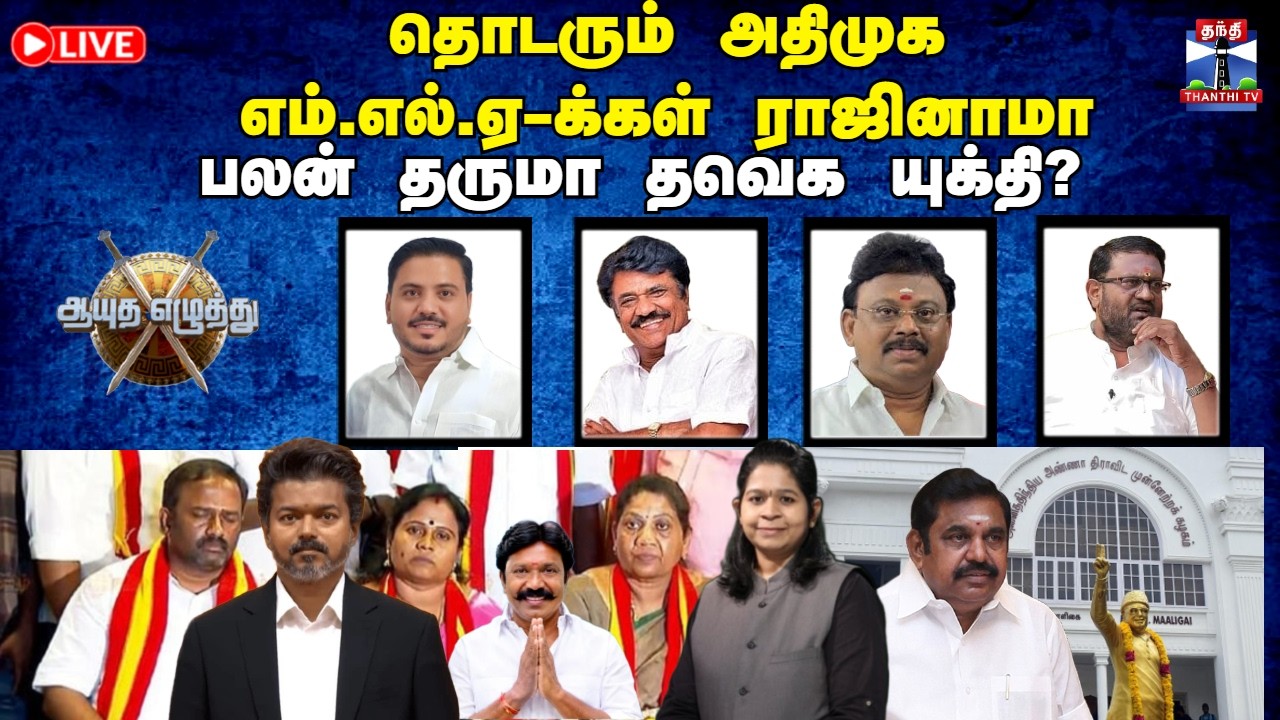 🔴LIVE : Ayutha ezhuthu | தொடரும் அதிமுக எம்எல்ஏ-க்கள் ராஜினாமா: பலன் தருமா தவெக யுக்தி? (26.05.2026)