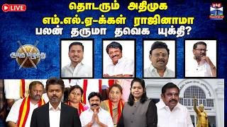 🔴LIVE : Ayutha ezhuthu | தொடரும் அதிமுக எம்எல்ஏ-க்கள் ராஜினாமா: பலன் தருமா தவெக யுக்தி? (26.05.2026)