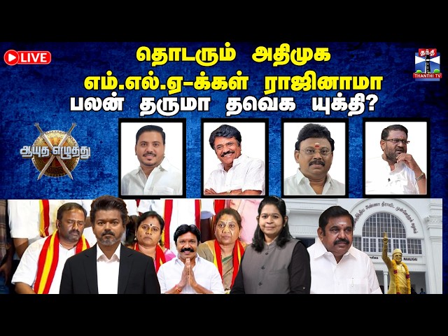 🔴LIVE : Ayutha ezhuthu | தொடரும் அதிமுக எம்எல்ஏ-க்கள் ராஜினாமா: பலன் தருமா தவெக யுக்தி? (26.05.2026)