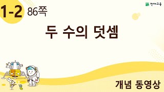[천재교육] 우등생 해법수학 1-2 개념 강의 (86쪽) 두 수의 덧셈