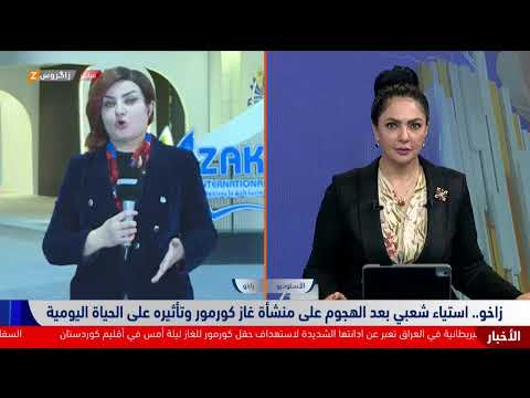 فيديو | زاخو.. استياء شعبي بعد الهجوم على منشأة غاز كورمور وتأثيره على الحياة اليومية