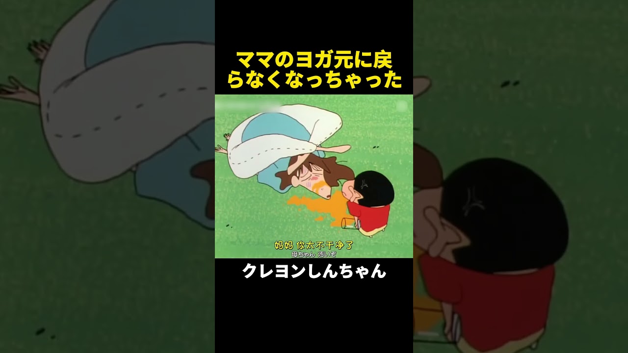 ママのヨガ元に戻らなくなっちゃった #クレヨンしんちゃん #アニメ #面白い #shorts #funny