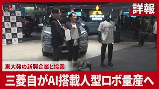 【詳報】三菱自がAI搭載人型ロボ量産へ 東大発の新興企業と協業 フィジカルAI領域で「世界の企業に対抗」