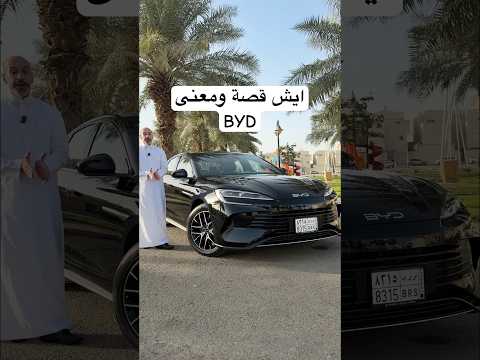 ايش قصة ومعنى BYD ??