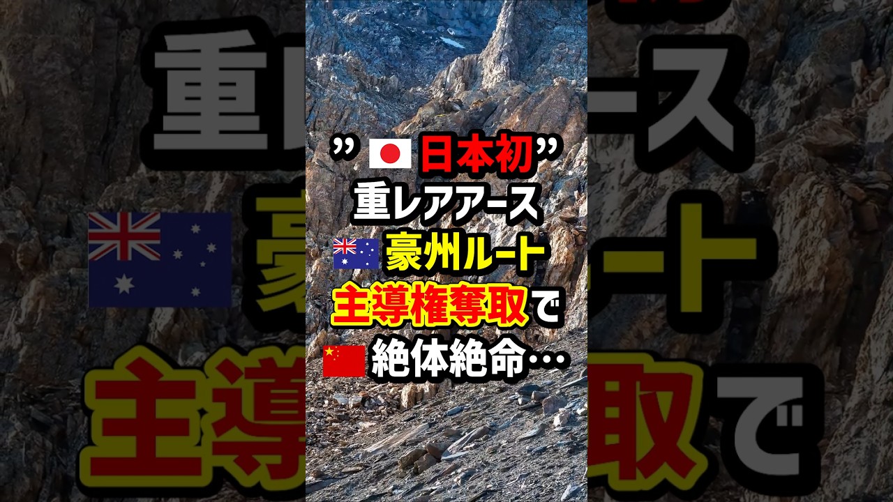 “🇯🇵日本初”重レアアース🇦🇺豪州ルート主導権奪取で🇨🇳絶対絶命…　#海外の反応