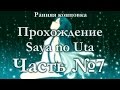 Прохождение Saya no Uta #7 [Да здравствует психушка!] (Ранняя концовка) 18+ ...