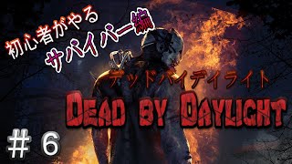 ＃06【LIVE配信：実況】友達とデッドバイデイライト！【サバイバー編】
