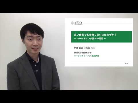 経済科学部を体験しよう（模擬講義）②経営学プログラム「良い商品でも普及しないのはなぜか？」