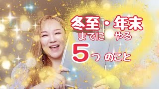 【No.21✨⛄️💖冬至・年末までにやる5つのこと✨】