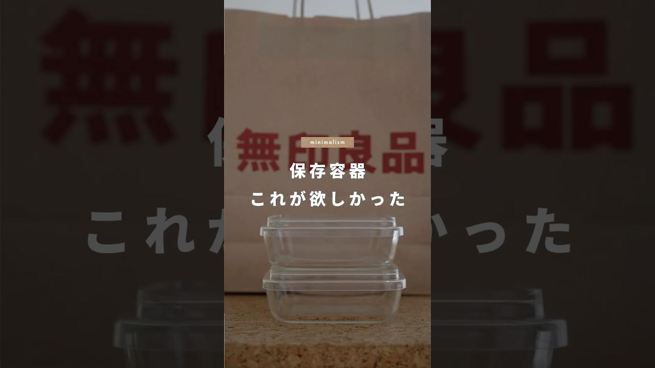保存容器、これが欲しかった|無印良品の新作 #shorts