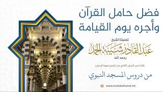29. فضل حامل القرآن وأجره يوم القيامة - الشيخ عبدالقادر شيبة الحمد رحمه الله image