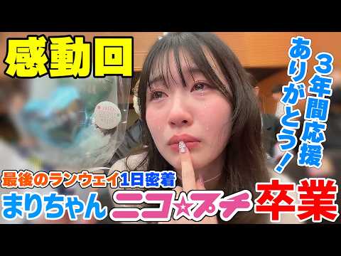 【感動回】3年間頑張ったニコプチを卒業します！最後のランウェイ1日密着 - はねまりチャンネル