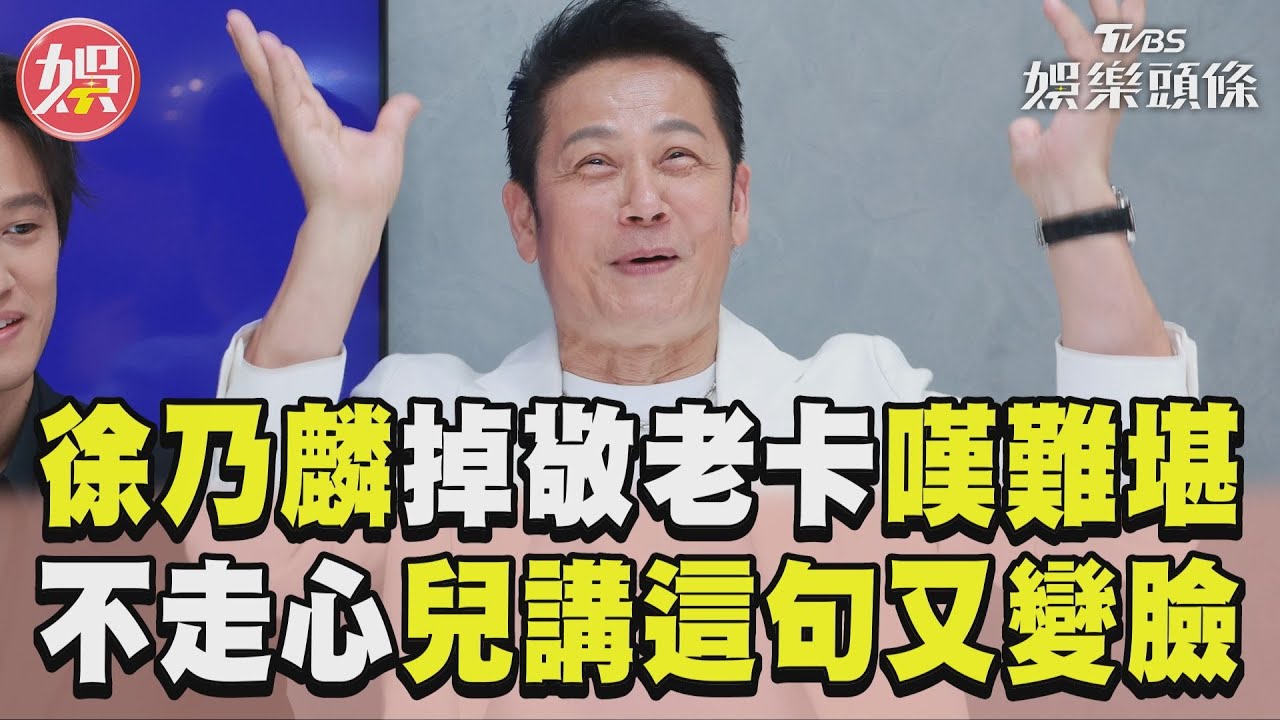 影音/徐乃麟「掉敬老卡」嘆很難堪 「不會走心」兒講敬老尊賢又秒變臉