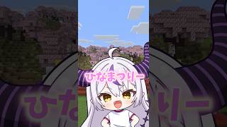 風真いろは - 今日は何の日🎎❔#shorts #マイクラ #マインクラフト #いろはス #ひな祭り