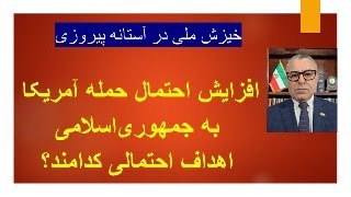 خیزش ملی در آستانه پیروزی/ افزایش احتمال حمله فوری آمریکا به جمهوری اسلامی/ ا?