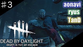 #3【サバイバルホラー】aonaviとryusとTanDの「Dead by Daylight」（PS4）