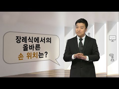, title : '장례식 갈 때 복장, 이것만은 안돼요 / YTN 김생민 '원 포인트 생활상식''