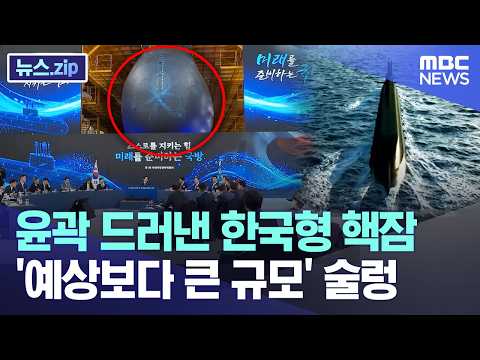 윤곽 드러낸 한국형 핵잠.. '예상보다 큰 규모' 술렁