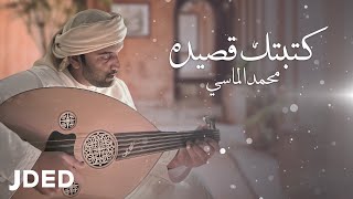 كلمات اغنية كتبتك قصيدة محمد الماسي