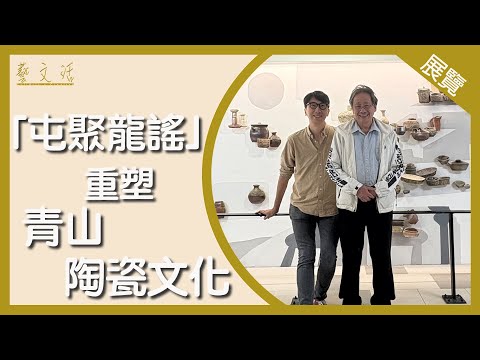 【藝．文．活】當代陶瓷藝術裝置「屯聚龍謠」