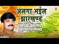 ALGA BHAIL JHARKHAND | Bhojpuri Song | ANAND MOHAN | T-Series HamaarBhojpuri