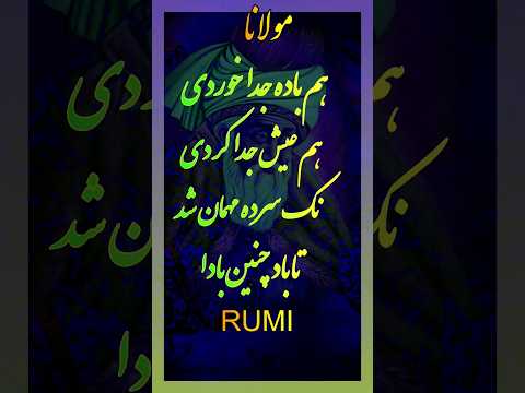 Rumi - مولانا