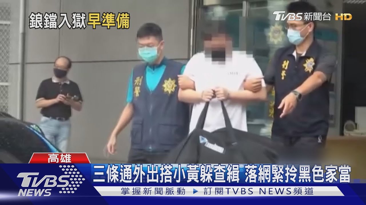 三條通賣個資帳戶賺百萬身價 落網拎「家當」塞涼被