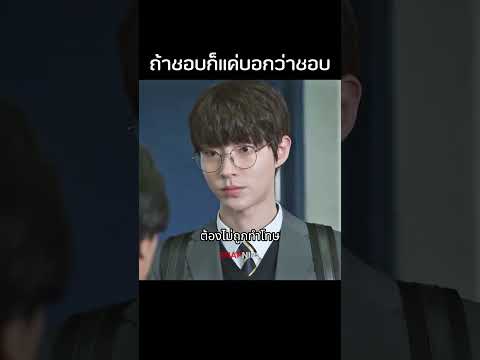 ถ้าชอบก็แค่บอกว่าชอบ  #สปอยหนัง #หนัง #รีวิวหนัง #ซีรี่ย์เกาหลี #ซีรีส์เกาหลี