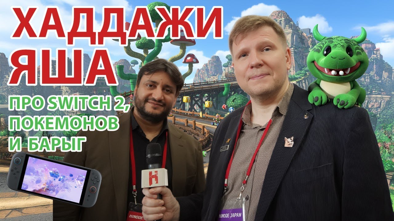 Яша Хаддажи про Switch 2, топ 10 игр в России и барыг
