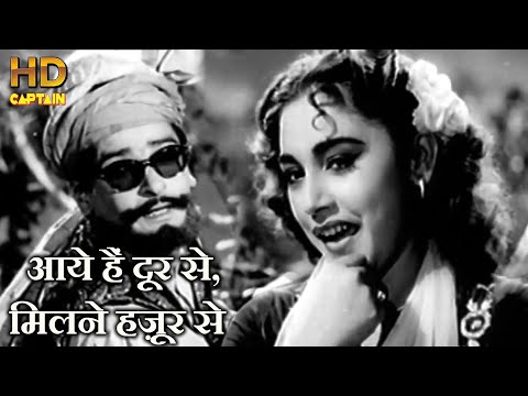 आये हैं दूर से, मिलने हज़ूर से  Aaye Hai Doorse - HD वीडियो सोंग - आशा भोसले,  मोहम्मद रफ़ी