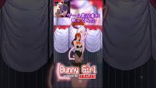 底辺実況者が本気で『Bunny Girl』を歌ってみた結果… #shorts