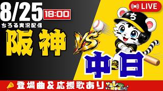 【 公式戦 🔴 LIVE 】 阪神タイガース 対 中日ドラゴンズ 実況・同時観戦｜初心者・他球団ファン歓迎