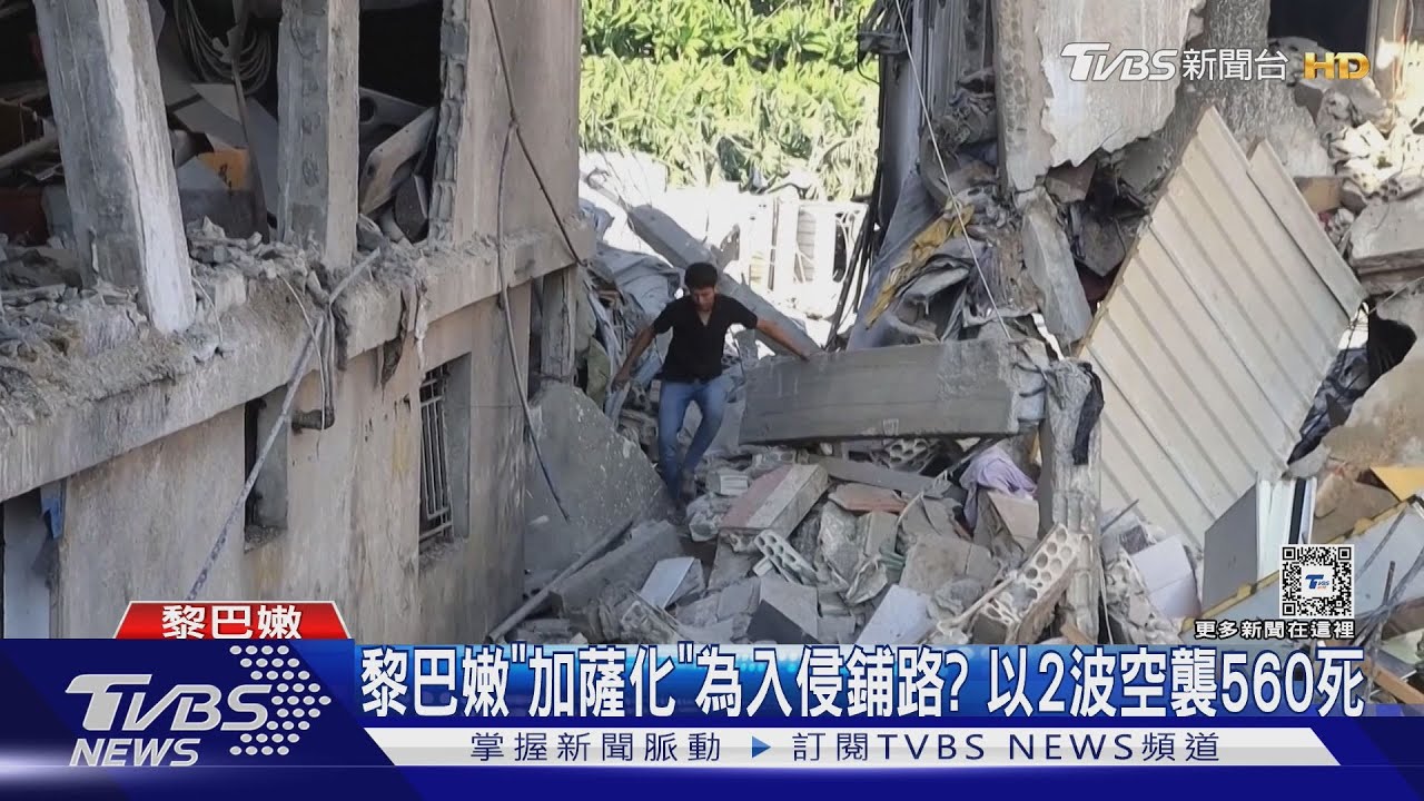 黎巴嫩「加薩化」為入侵鋪路? 以軍2波空襲釀560死