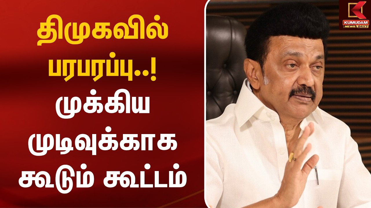 திமுகவில் பரபரப்பு..! முக்கிய முடிவுக்காக கூடும் கூட்டம் DMK | MK Stalin | Kumudam News