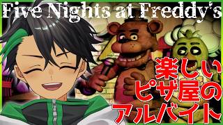 楽しいピザ屋のアルバイトなので絶対に叫ぶわけない【Five Nights at Freddy's】