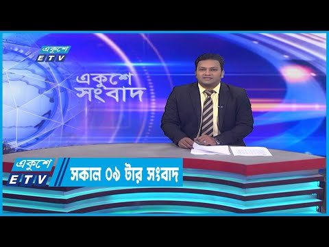 09 AM News || সকাল ০৯টার সংবাদ || 12 December 2022 | ETV News