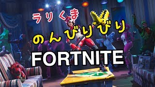 【FORTNITE】ラリたちのほのぼのライブ配信