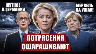 Потрясения ошарашивают. Меркель на ушах. Нет слов. Жуткое в Германии. Новости сегодня