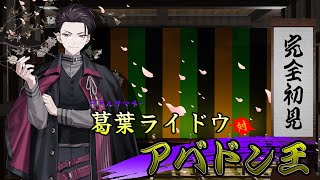 【葛葉ライドウ対アバドン王 part2】悲報第二章、第一章が終わる【にじさんじ/佐伯イッテツ】※ネタバレあり