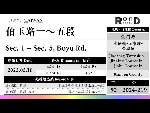 [Condado de Kinmen] Cidade de Jincheng-cidade de Jinning-cidade de Jinhu. Hakugyokuro 1º ao 5º Dan (V.2024-219)｜[Runaround TAIWAN] Recorde de estrada