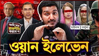 যখন খালেদা হাসিনা উভয়কেই সরিয়ে দিতে চেয়েছিল সেনাবাহিনী। এক এগারো | One Eleven | Enayet Chowdhury