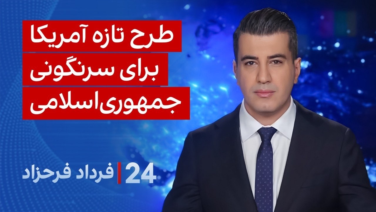 ‏‏‏﻿﻿۲۴ با فرداد فرحزاد: طرح تازه آمریکا برای سرنگونی جمهوری‌اسلامی