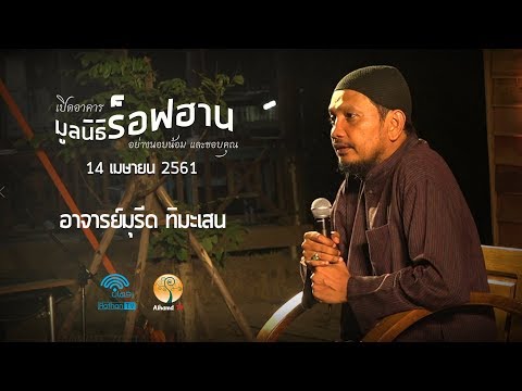 AH 1158 ❝งานเปิดอาคารมูลนิธิร็อฟฮาน❞ โดย อาจารย์มุรีด ทิมะเสน